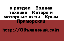  в раздел : Водная техника » Катера и моторные яхты . Крым,Приморский